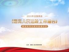《最高人民法院工作报告》解读系列全媒体直播访谈第一场