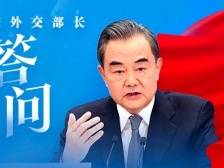 王毅这9句回应，硬气！