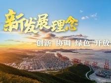 两会观察丨完整准确全面贯彻新发展理念