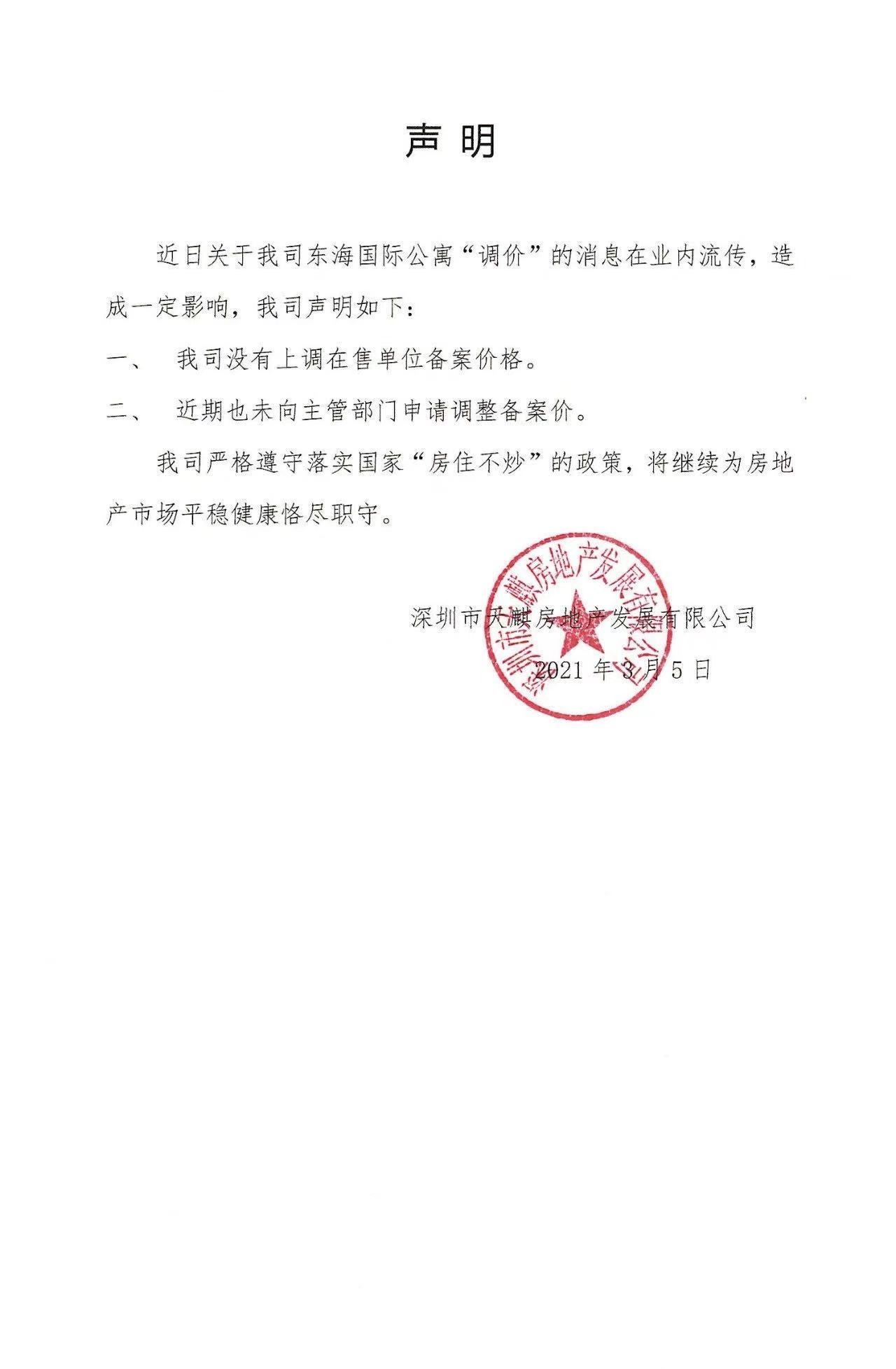 东海国际公寓关于“调价”的声明 东海国际公寓关于“调价”的声明