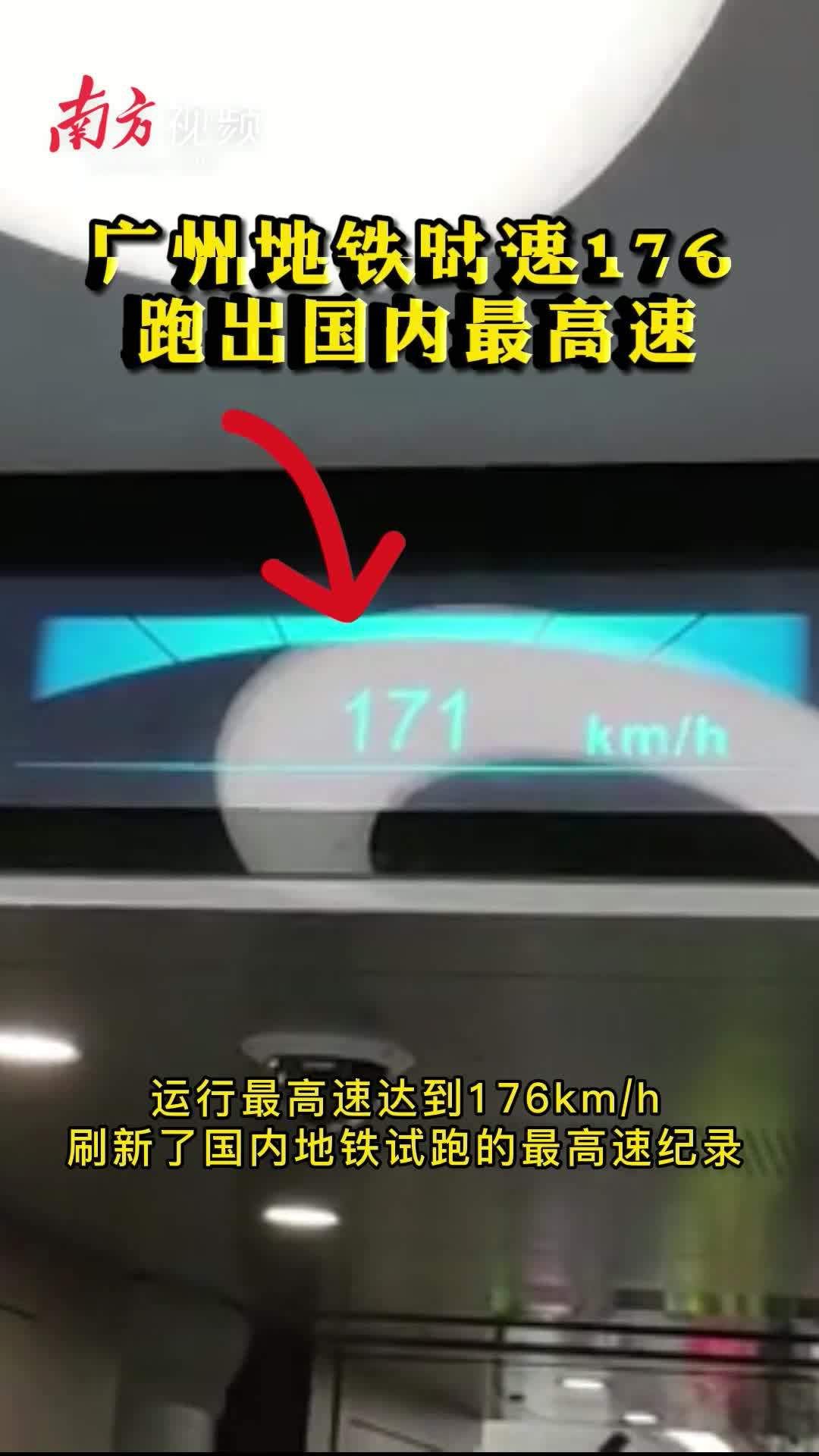176km/h!广州地铁跑出国内地铁最高速度