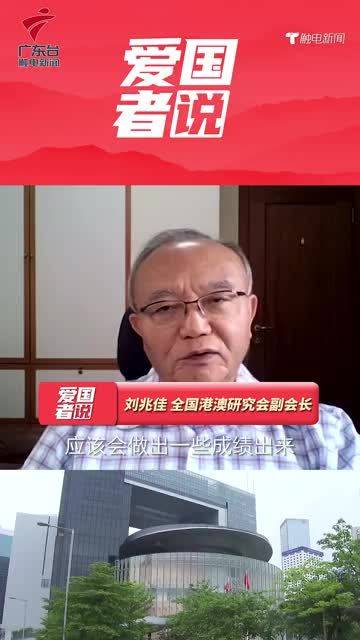 刘兆佳：将反中乱港势力扫出门外，制定法律和推行政策将更加畅顺
