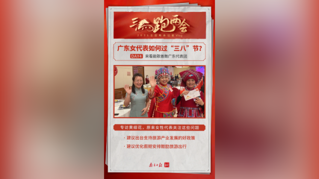 三马跑两会｜当妇女节遇上两会，广东女代表们都在关注啥