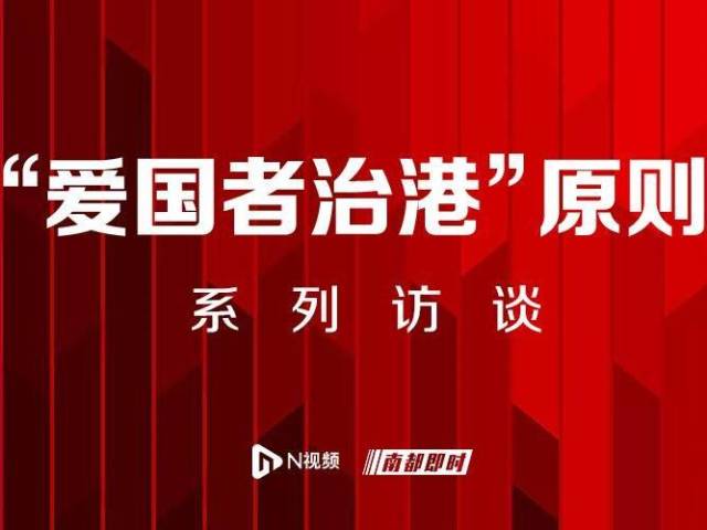 三任香港特区行政长官发声:拥护完善选举制度落实爱国者治港