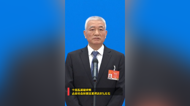 王志刚：十四五基础研究占全社会研发比重将达8%左右