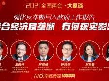 强化反垄断写入政府工作报告，对平台经济有何现实影响