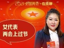 两会在线聊：女代表怎么在两会过妇女节