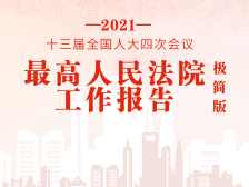 极简版2021年最高人民法院工作报告来了