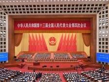 十三届全国人大四次会议第二次全体会议