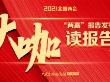 大咖读报告｜“两高”报告解读