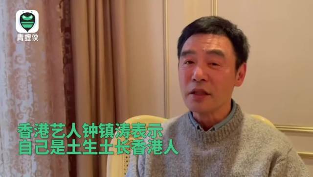 香港艺人钟镇涛坚定支持“爱国者治港”：只有这样才能保持繁荣稳定