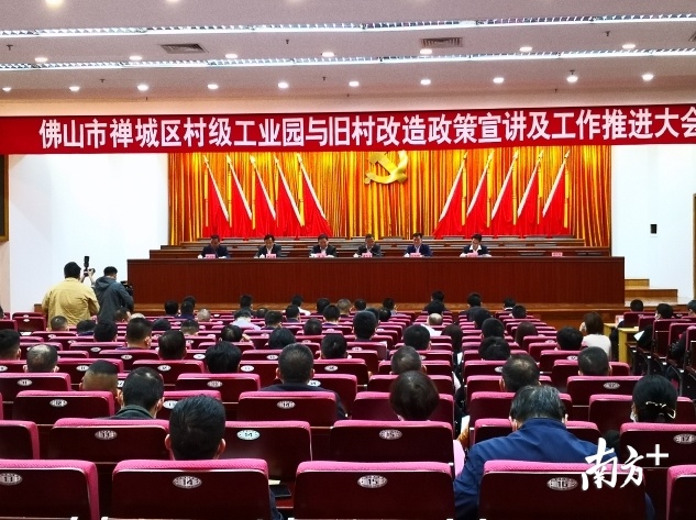 3月3日,禅城区村级工业园与旧村改造工作推进大会召开。南方日报记者 罗湛贤 摄 3月3日,禅城区村级工业园与旧村改造工作推进大会召开。南方日报记者 罗湛贤 摄