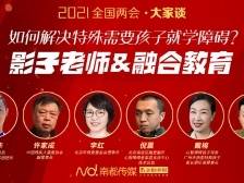 两会大家谈｜影子老师和融合教育：如何解决特殊需要孩子的就学障碍？