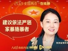 两会在线聊：全国人大代表方燕建议依法严惩家暴施暴者