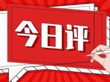 今日评|张玉环案、辣笔小球案……透过典型案例看两高报告
