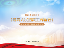 最高法报告解读访谈：探讨人民法院审判执行工作的新变化