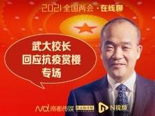 两会在线聊： 武大校长回应抗疫赏樱专场
