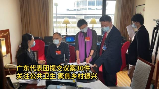 广东代表团提交议案30件，关注公共卫生，聚焦乡村振兴