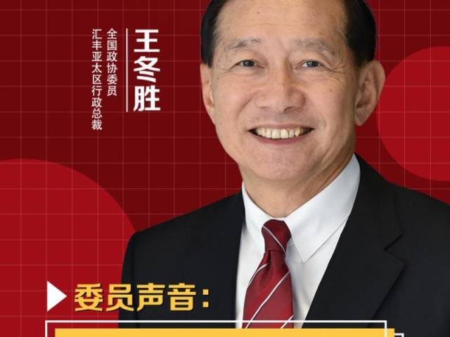 专访全国政协委员王冬胜：建议湾区率先探索征信记录跨境使用