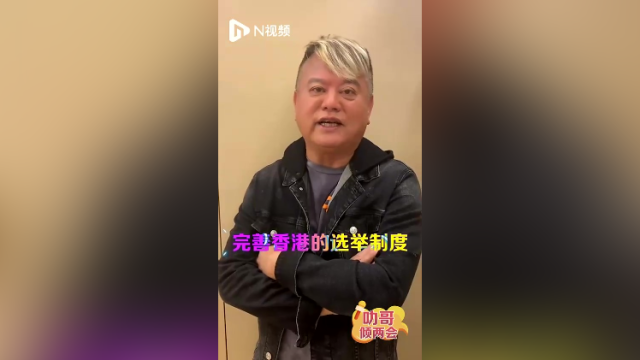 “叻哥”陈百祥倾两会：完善选举制度，香港明天会更好