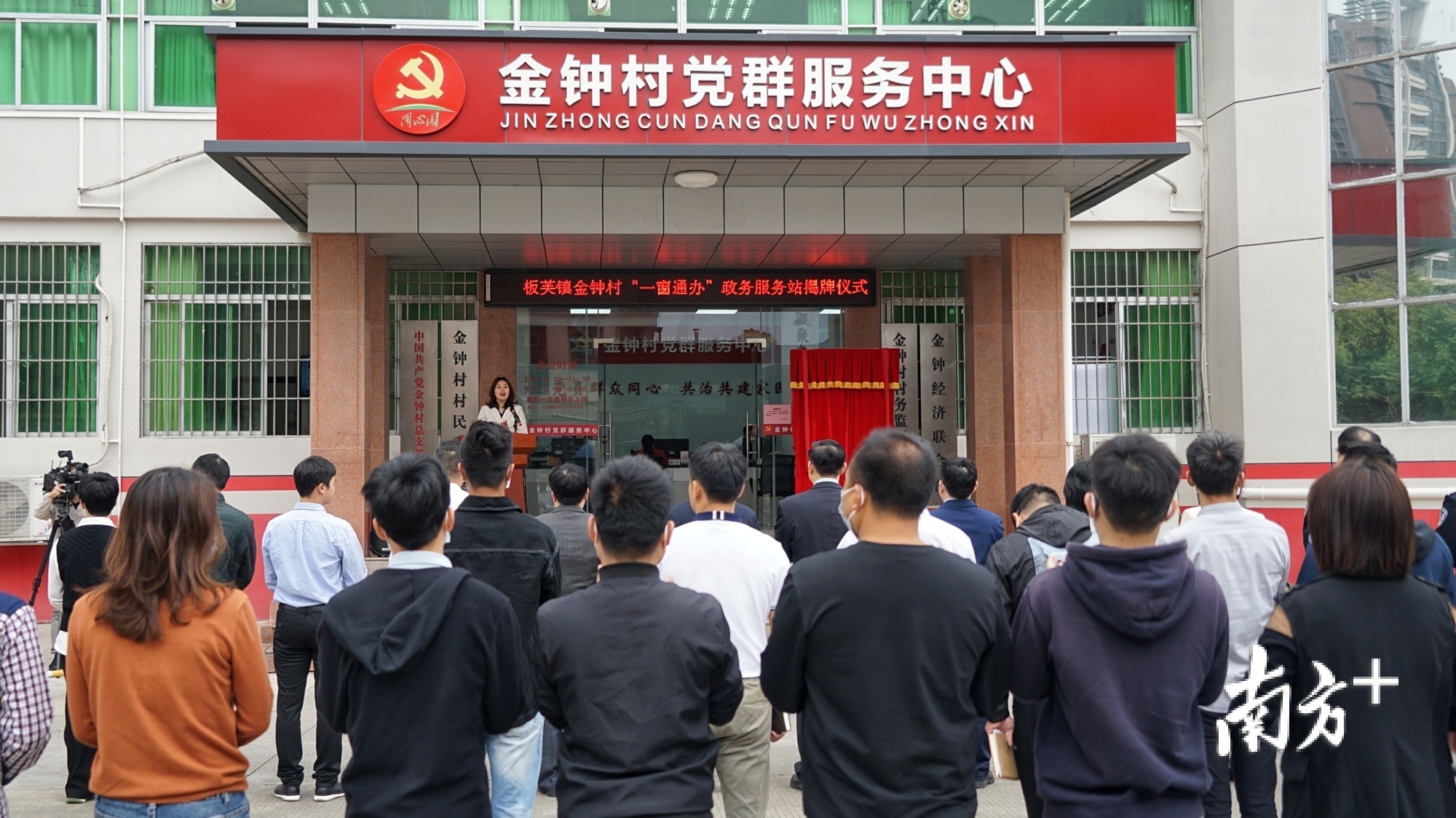 板芙镇金钟村“一窗通办”政务服务站揭牌仪式。