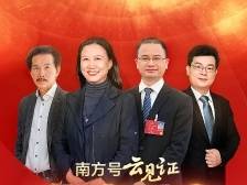 你在南方号“云见证”两会了吗？看看他们履职日记里写了啥