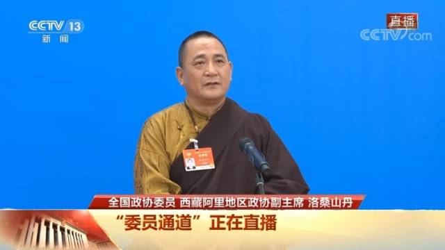 委员通道丨洛桑山丹：西藏最美的风景是勤劳的人民
