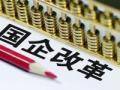 两会释放“深化国企混改” 政策信号 资本市场或成助力改革重要阵地