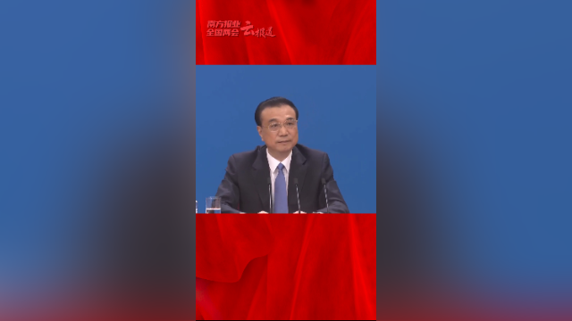 南方视频｜金句来了！75秒带你看极简版总理记者会