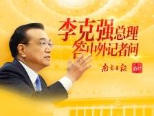 记者会上，李克强总理传递了这些信心！
