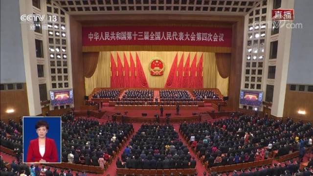 十三届全国人大四次会议闭幕