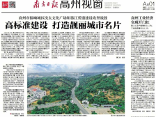 高州擂响城区冼太文化广场和鉴江碧道建设攻坚战鼓 |速览《南方日报·高州视窗》003期