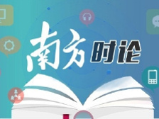 南方时论 | 凝聚奋进新征程的磅礴伟力