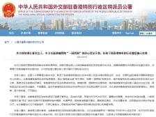 外交部驻港公署发言人：任何干预香港事务的行径都是痴心妄想