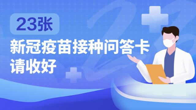 快!集齐23张新冠疫苗接种问答卡