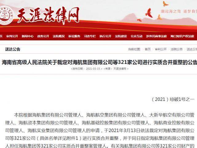 海南省高级人民法院裁定：对海航集团等321家公司进行实质合并重整