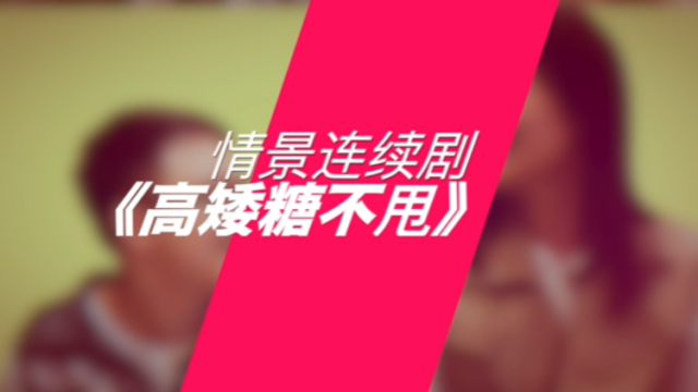 高矮糖不甩|粤港两地恋没有因为疫情而破裂，多得这句“金句”