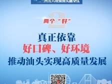 一二三四五六，读懂汕头营商环境翻身仗