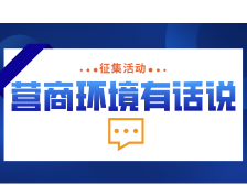 营商环境有话说｜征集活动来了！打好汕头“翻身仗”，说出你的看法