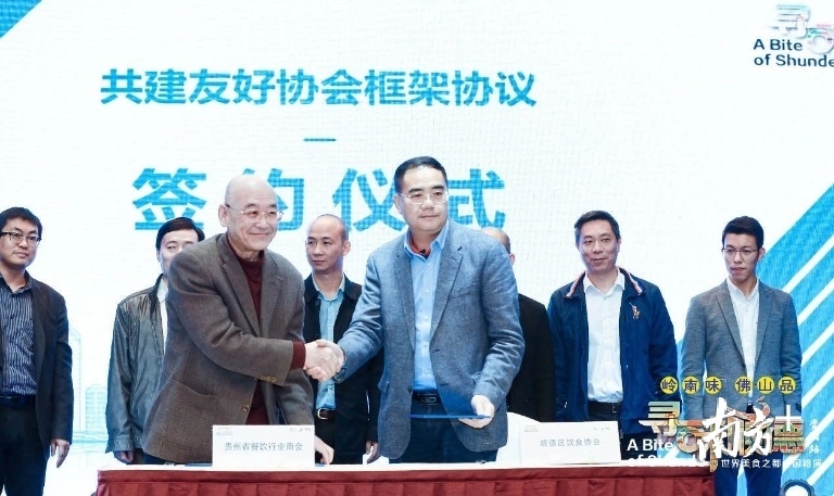顺德区饮食协会与贵州省餐饮行业协会签订协议,共谋发展。