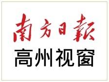 《南方日报·高州视窗》速览