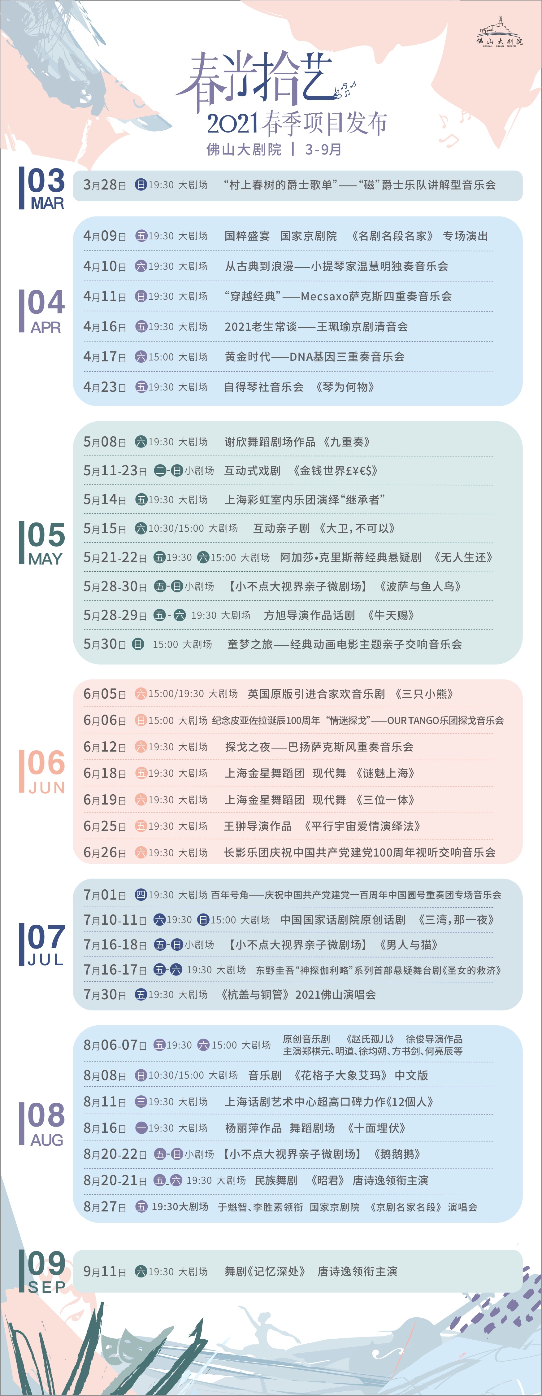 佛山大剧院319月剧目排期。