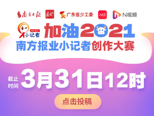 加油!2021⑨|最后7天!“加油!2021”南方报业小记者创作大赛即将截止!