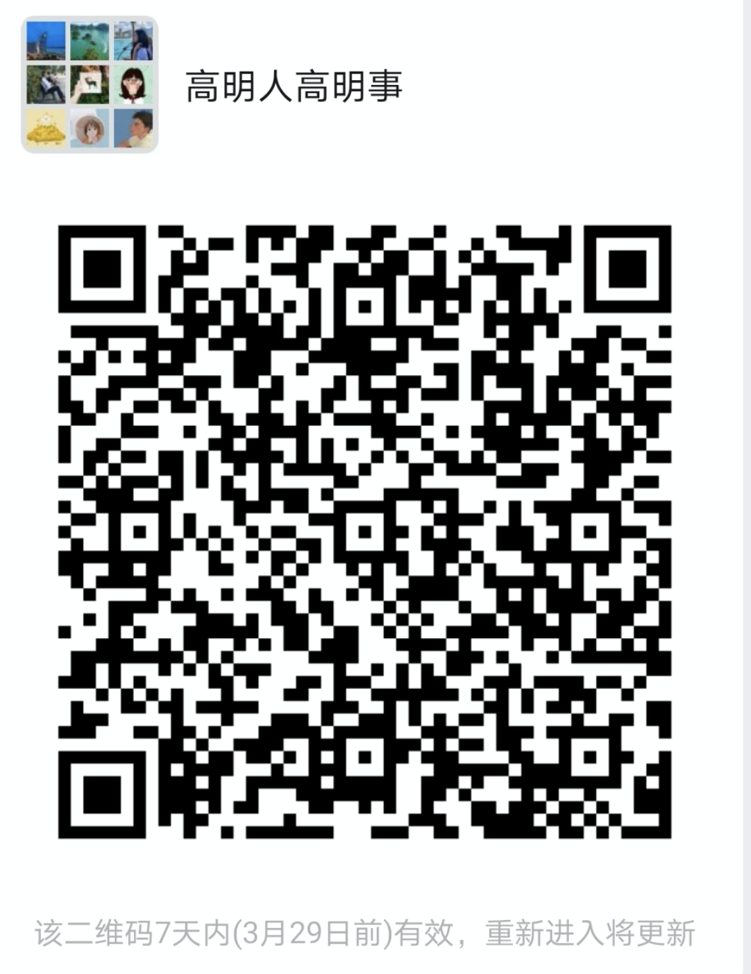 扫码入群，结识更多高明人，了解更多高明事。