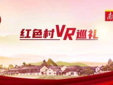 “泥潭村”变最美乡村，这片热土走上致富路丨吾土吾乡·红色村VR巡礼