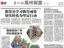 把党史学习教育成果 切实转化为坚定行动|速览《南方日报·高州视窗》005期