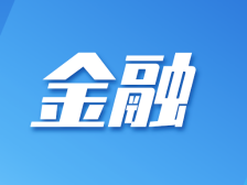 助力优化金融生态环境，汕头普惠小微贷款余额和增速创新高