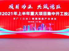 投资超2700亿！佛山上半年221个重大项目集中开工