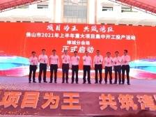 禅城上半年超470亿元项目开工投产，打响精品开局战