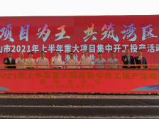 南海70个重大项目集中开工投产，总投资额超630亿元